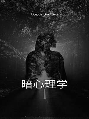 暗心理学 - ebook